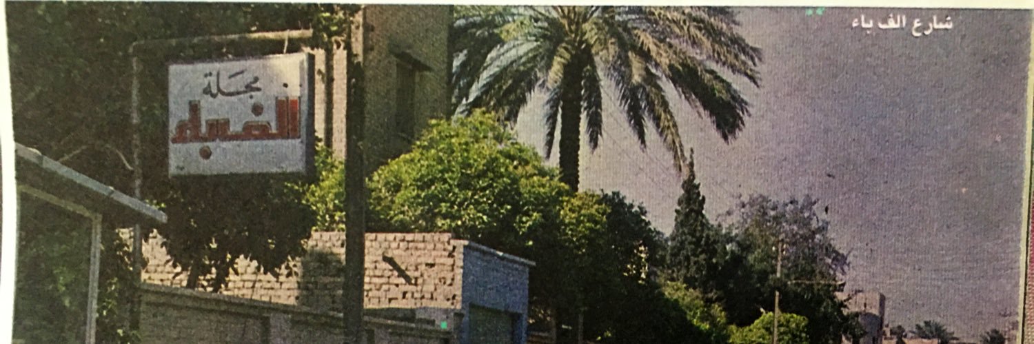 ‏مجلة ألف باء🔰's banner
