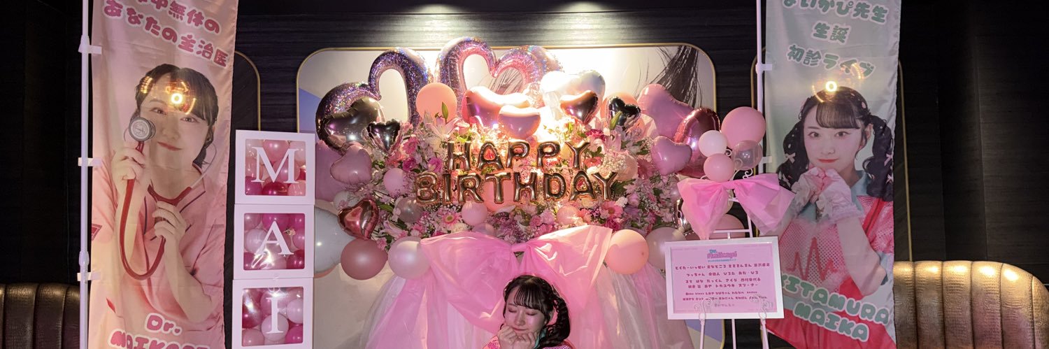 【医者アイドル】まいかぴ先生's banner