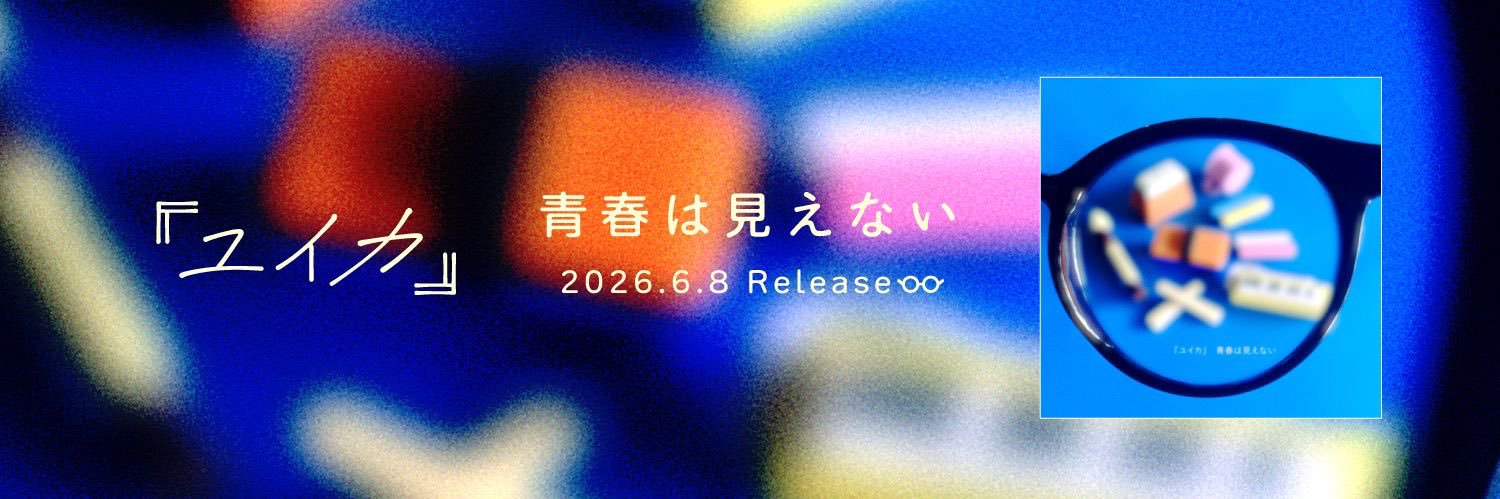 『ユイカ』's banner