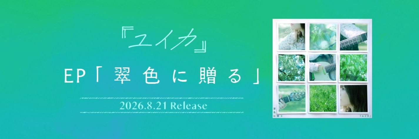 『ユイカ』's banner