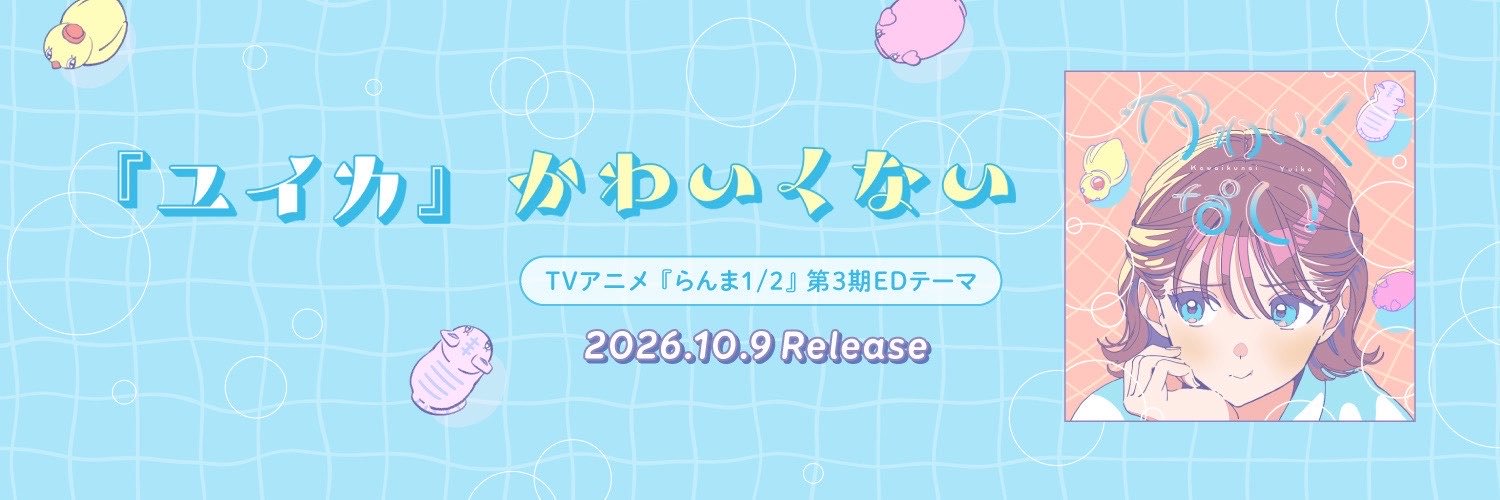『ユイカ』's banner
