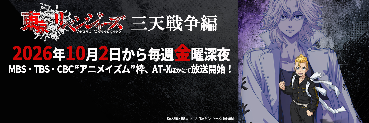 TVアニメ『東京リベンジャーズ』公式@三天戦争編2026年10月2日放送開始🔥's banner