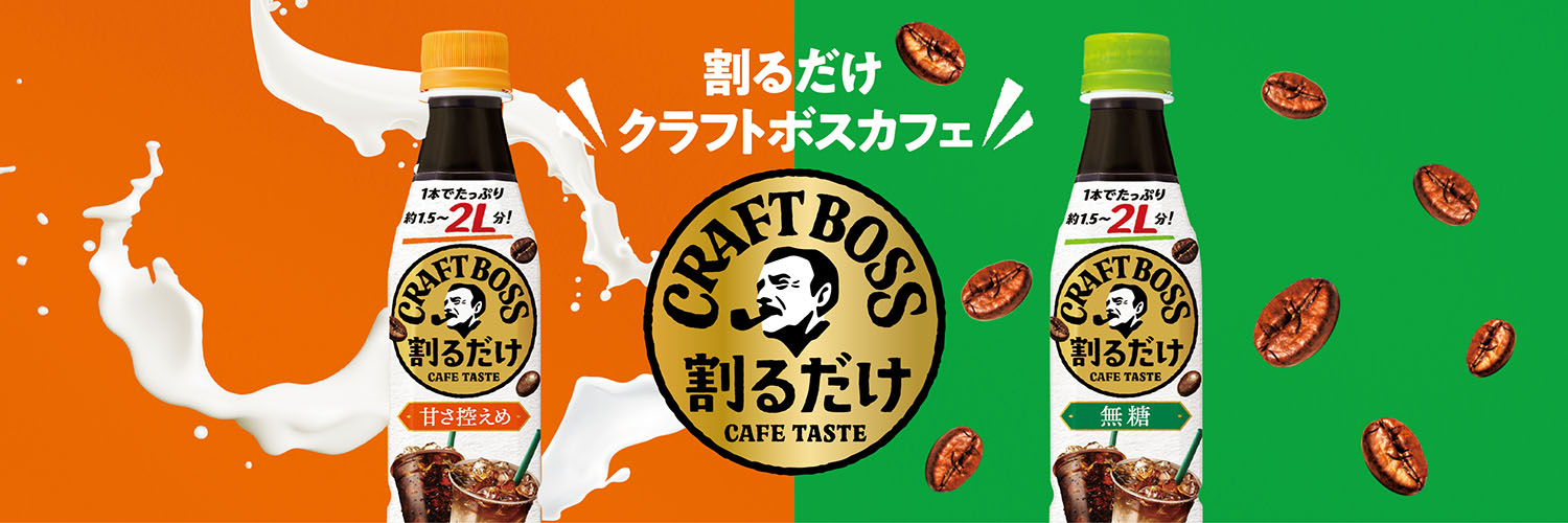 割るだけ CRAFT BOSS CAFE's banner