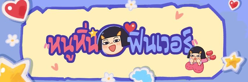 หนูหิ่น Noo-Hin's banner