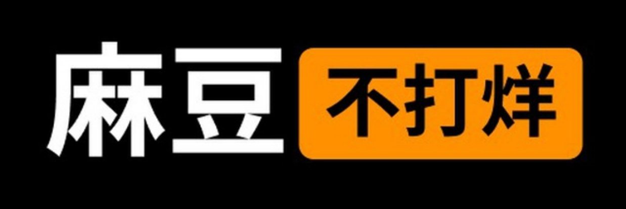 麻豆不打烊's banner