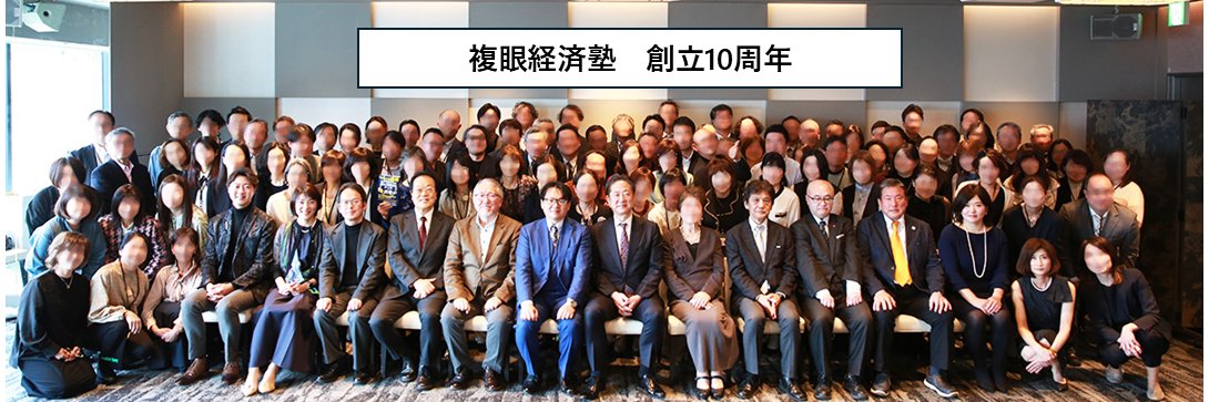複眼経済塾's banner