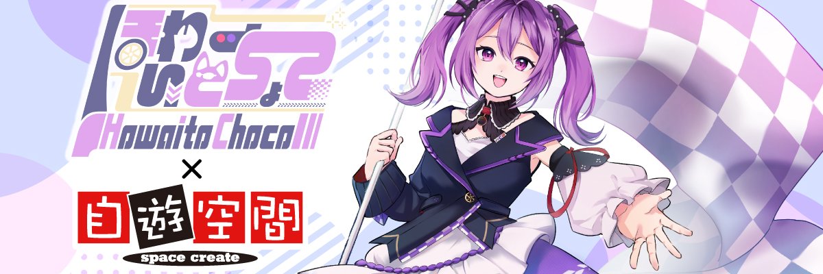ほわいとちょこ@国内モータースポーツ 同時視聴実況 VTuber's banner