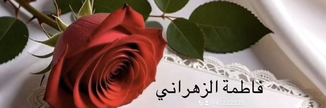 فاطمة الزهراني's banner