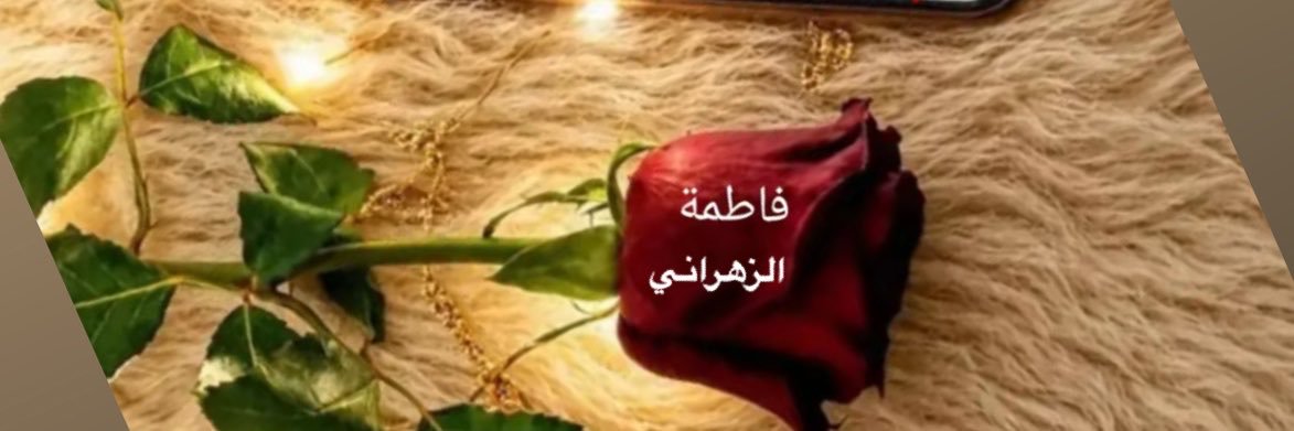 فاطـمـة الـزهـرانـي's banner