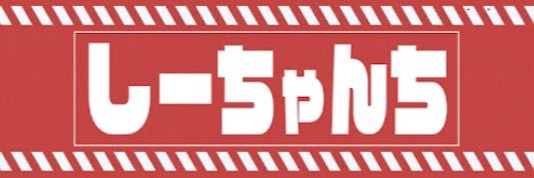 しーちゃん's banner