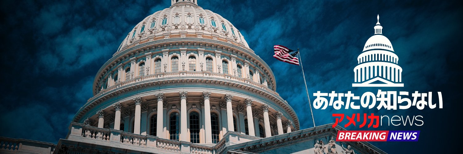 あなたの知らないアメリカニュース🇺🇸公式's banner