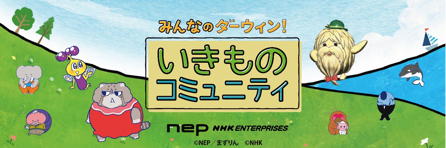 みんなのダーウィン！いきものコミュニティ's banner