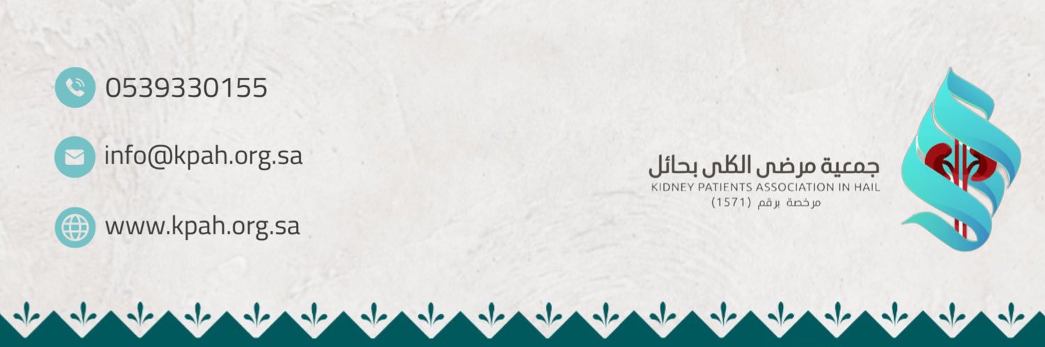 جمعية مرضى الكلى بحائل's banner