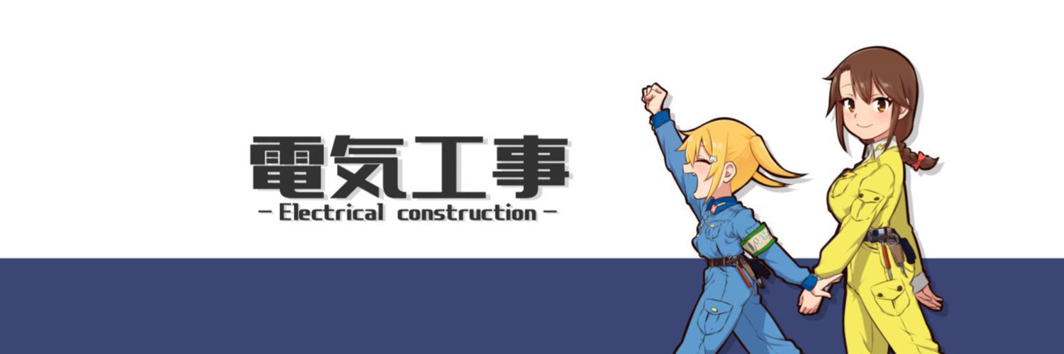 でんちゃん@電気工事's banner