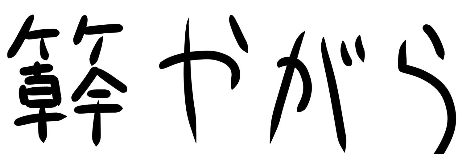 ༒簳༒'s banner