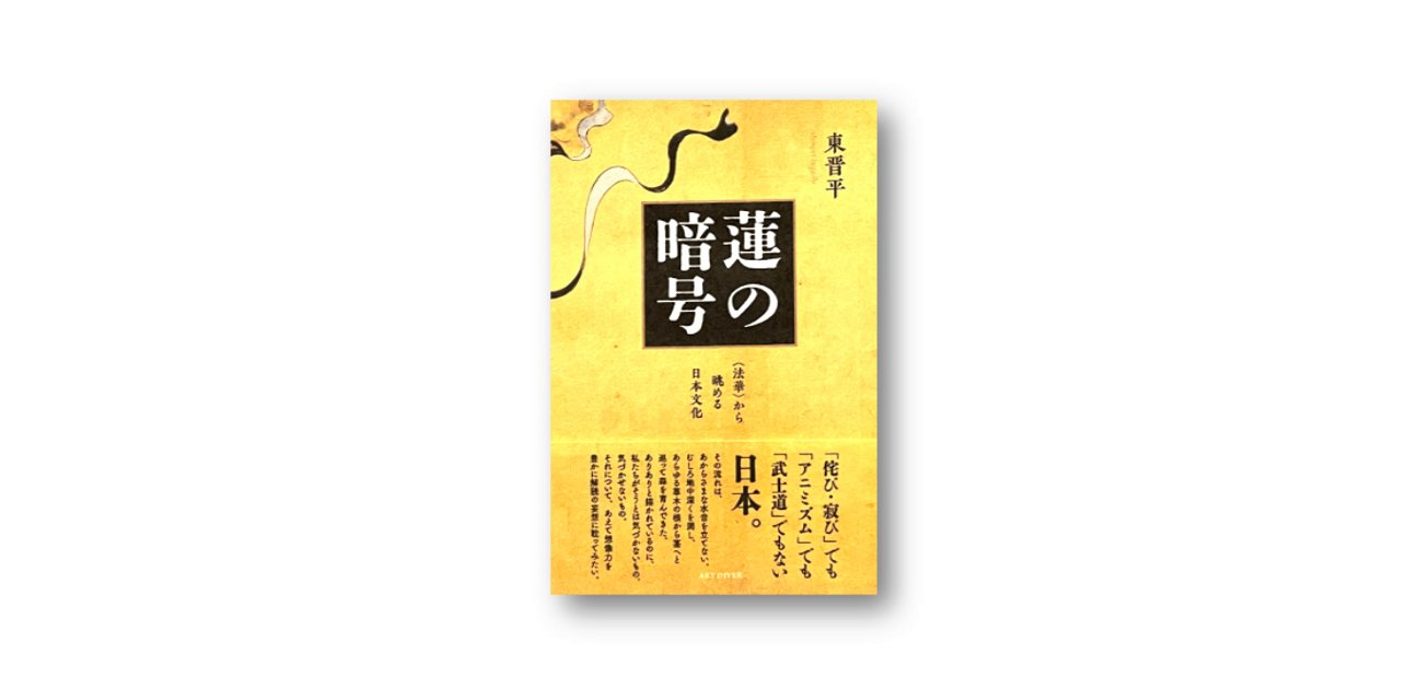 東 晋平 ／『蓮の暗号』発売中's banner