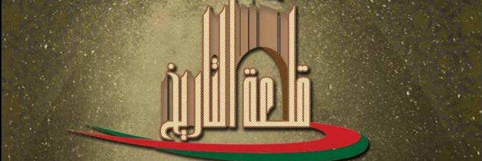 قلعة التاريخ's banner