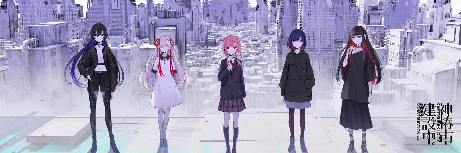 神椿市復興課｜「神椿市建設中。」シリーズ公式's banner