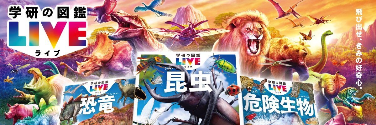 学研の図鑑LIVE 〈公式〉's banner