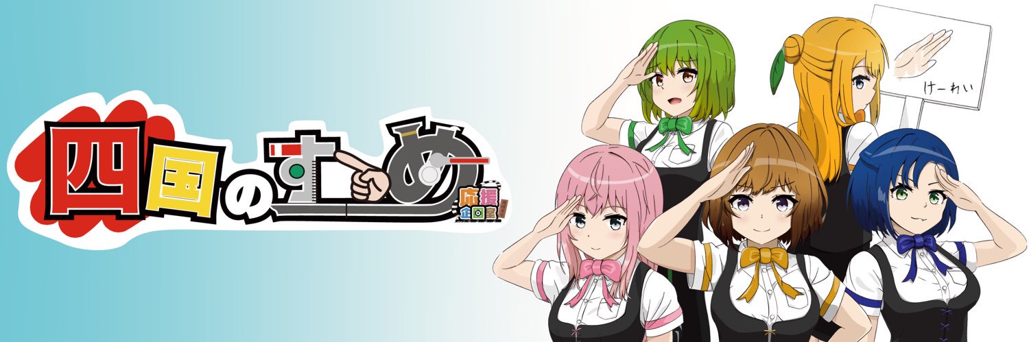 応援企画室 本室🚂✨四国紹介's banner