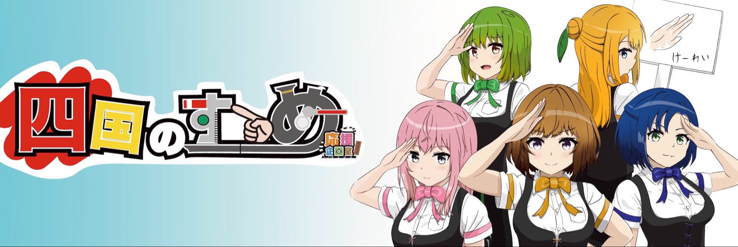 応援企画室 本室🚂✨四国紹介's banner