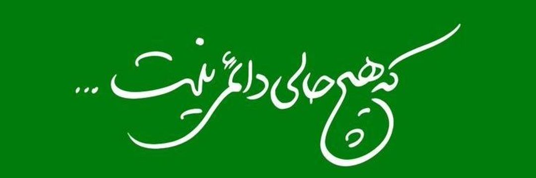 ✨🌍 سید سعید طباطبائی🌷🎒🎒🌷✨‎'s banner