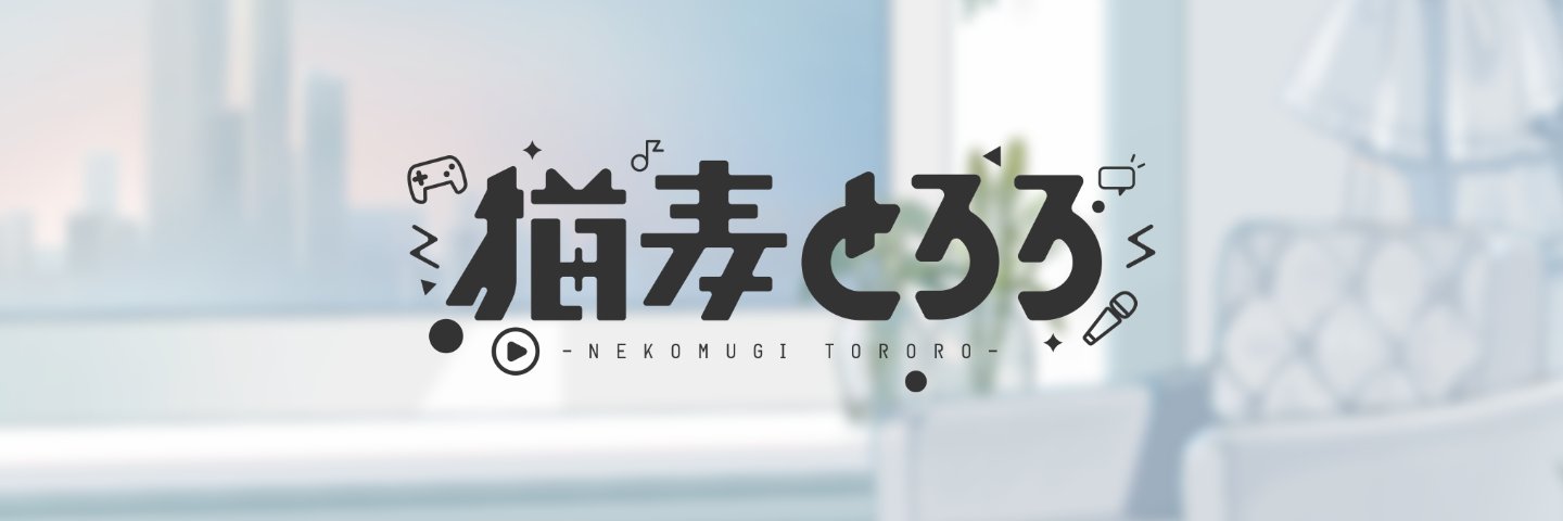 猫麦とろろ＠GiGOコラボ6/26から&周年グッズ発売中✨️'s banner