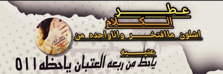 عــ ــطـ ـر ﺎلكـــ ـلام's banner