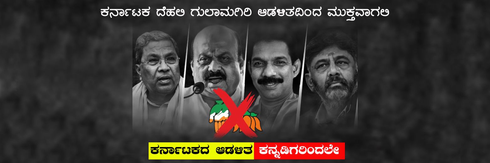 ರಾಷ್ಟ್ರೀಯ ಪಕ್ಷಗಳ ಮುಕ್ತ ಕರ್ನಾಟಕ's banner