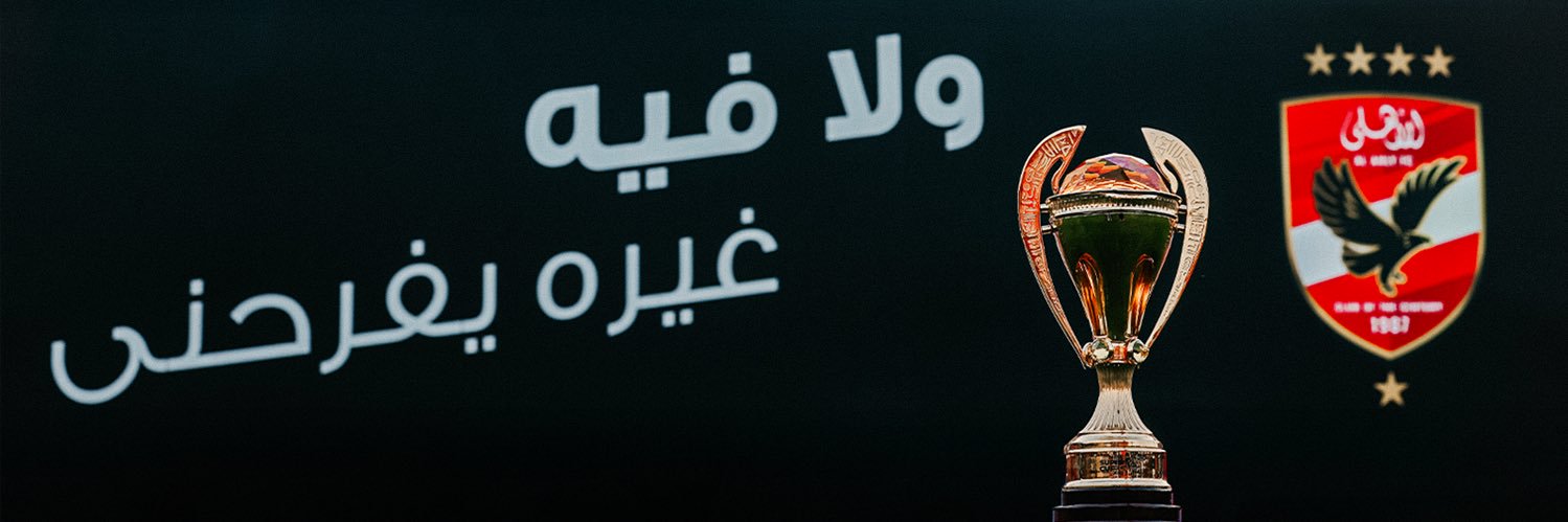 ‏النادي الأهلي's banner