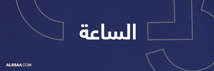 الساعة's banner