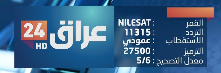 تلفزيون عراق 24 HD's banner