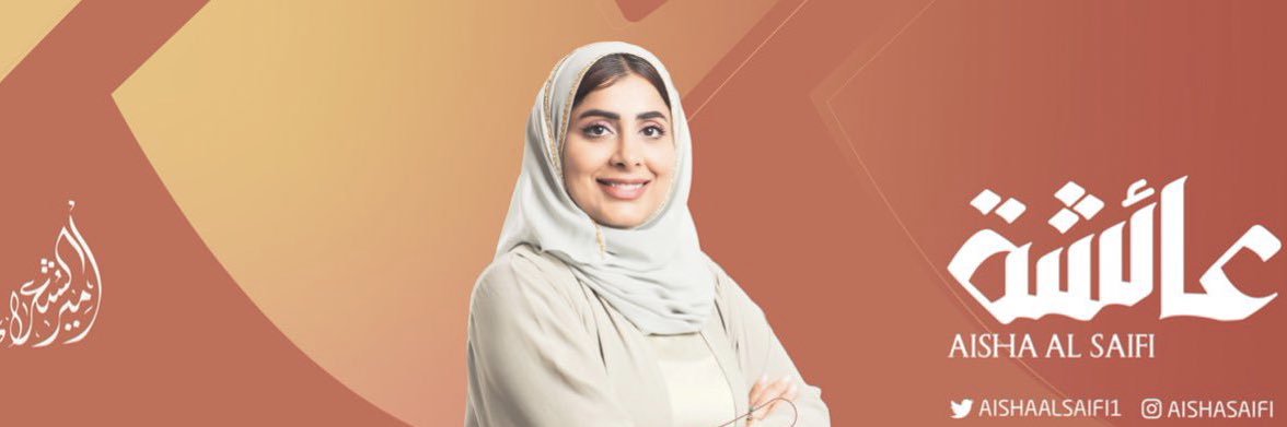 Aisha Al Saifi عائشة السيفي's banner