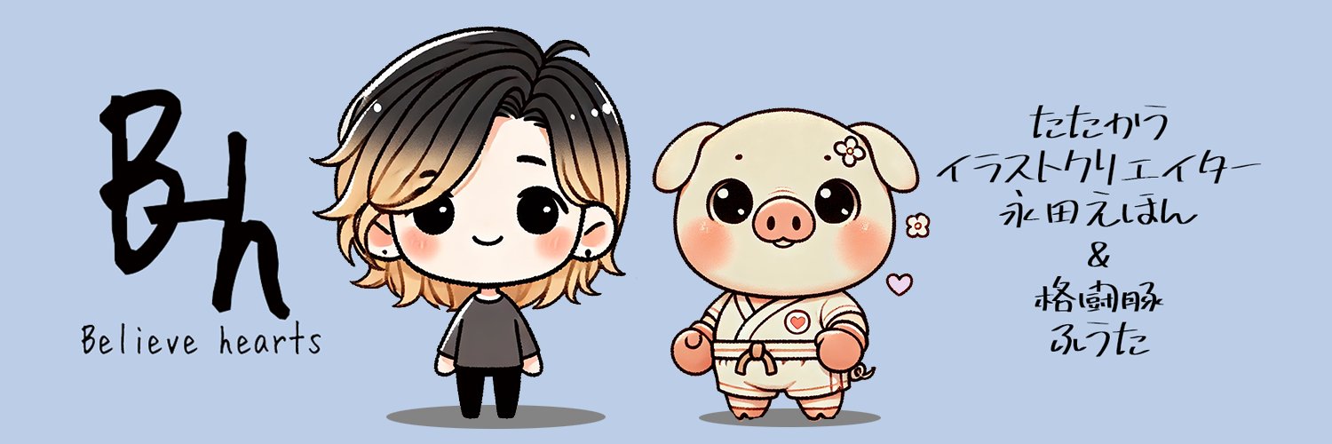 永田えほん｜たたかうイラストクリエイター｜夢とやさしさを届ける絵本作家 ✍️🐷✨'s banner