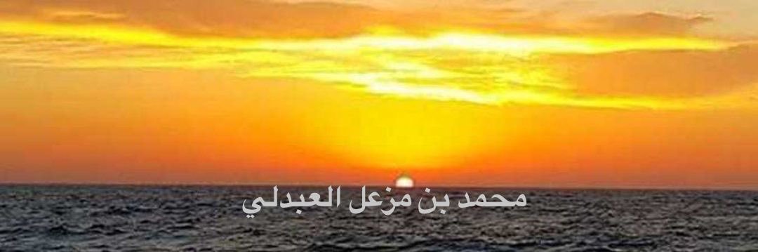 محمد مزعل العبدلي's banner