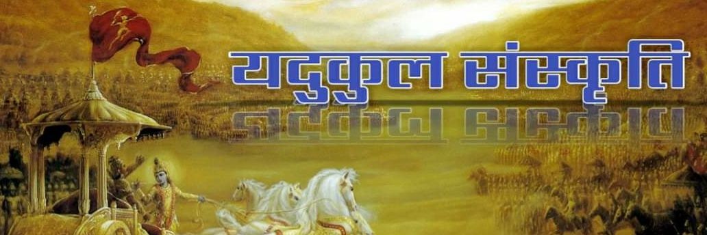 यदुकुल संस्कृति's banner