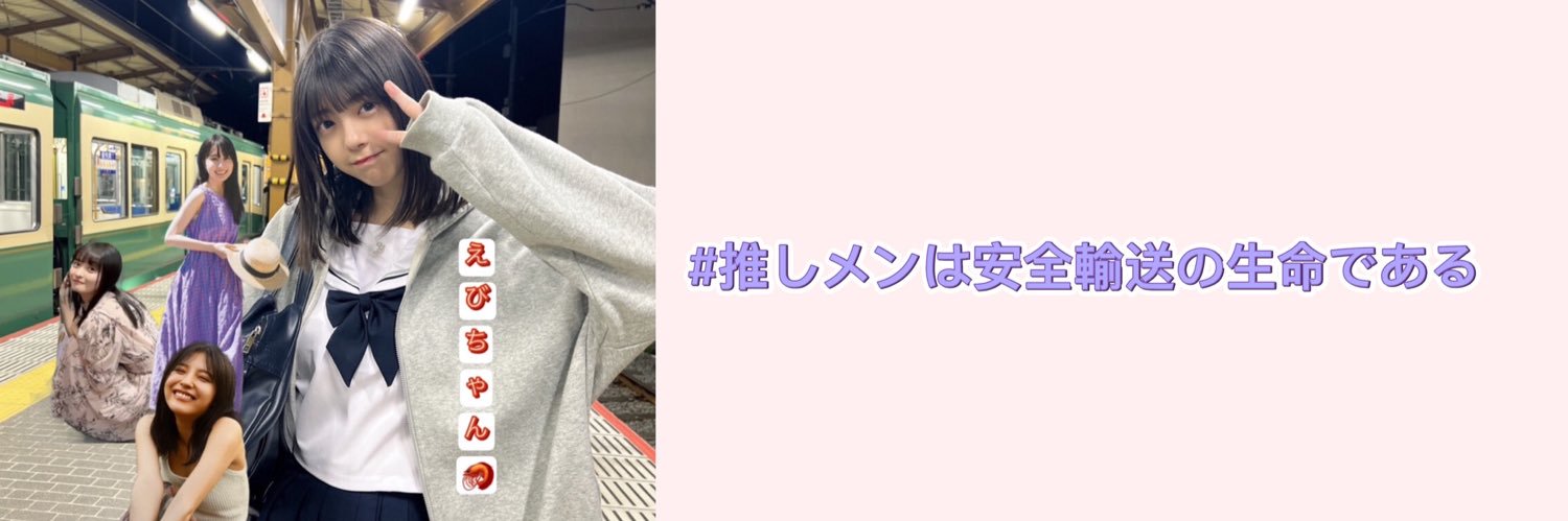 🦐えびちゃん⊿⁴⁶🦐's banner