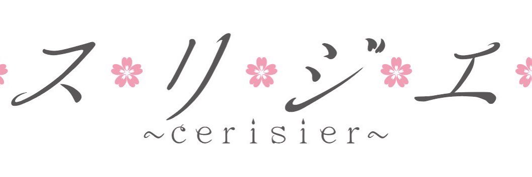 🌸 スリジエrevival🌸's banner