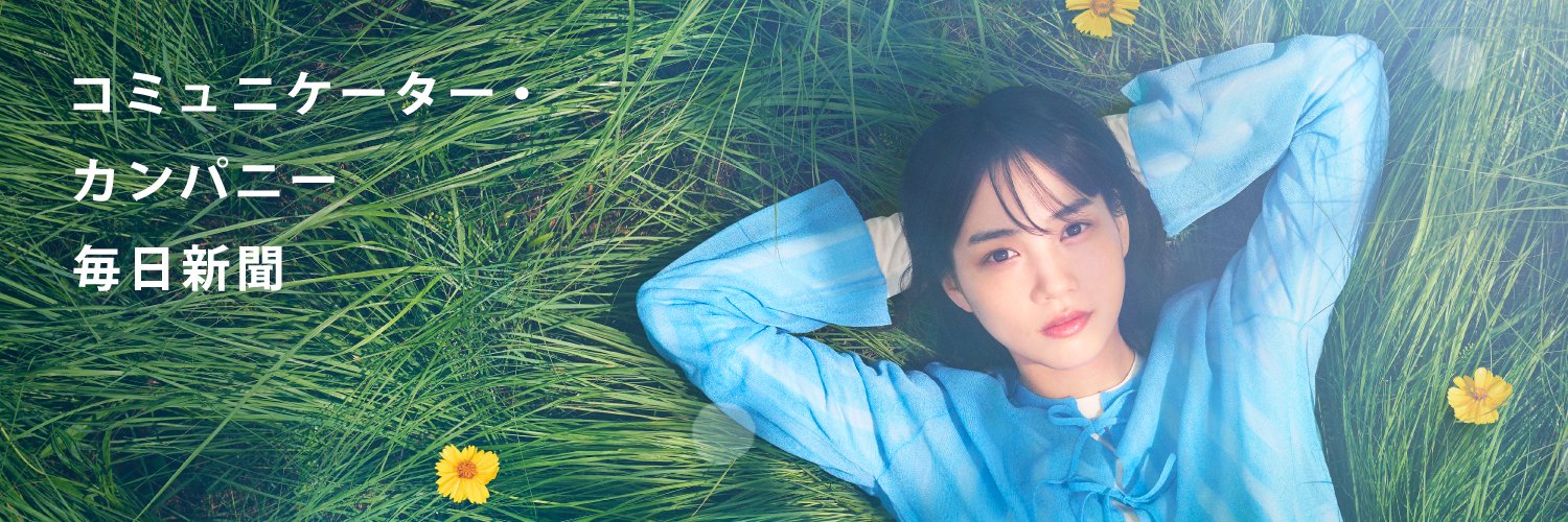 毎日新聞@宣伝部's banner