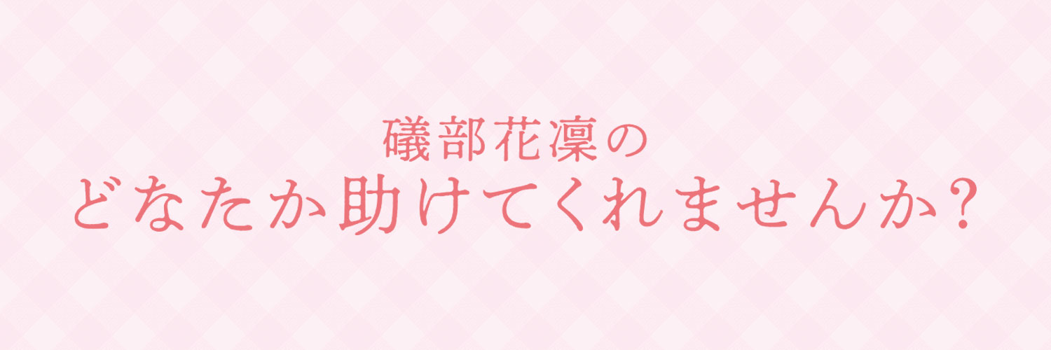 礒部花凜のどなたか助けてくれませんか？'s banner