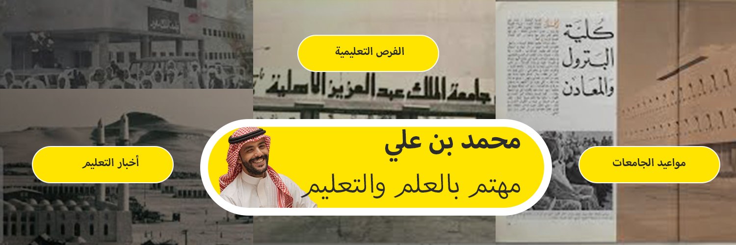 محمد بن علي | لمواعيد الجامعات's banner
