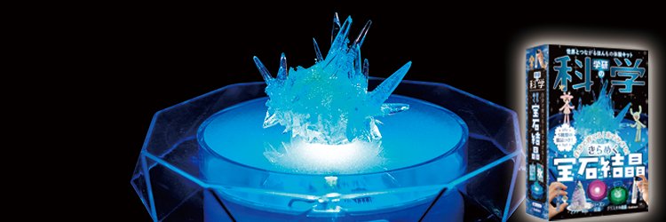 「学研の科学と学習」公式（Gakken）学研の科学「きらめく宝石結晶」発売中！'s banner