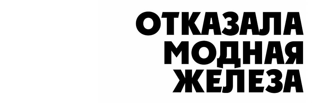 Отказала модная железа's banner