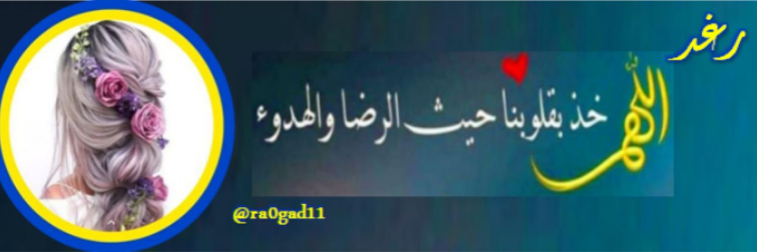 ✨رغـــد✨'s banner