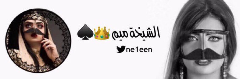 الشــيخه ميــم 👑♠️'s banner