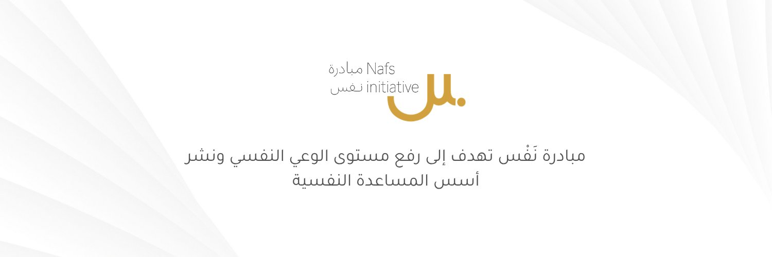 مبادرة نفس's banner