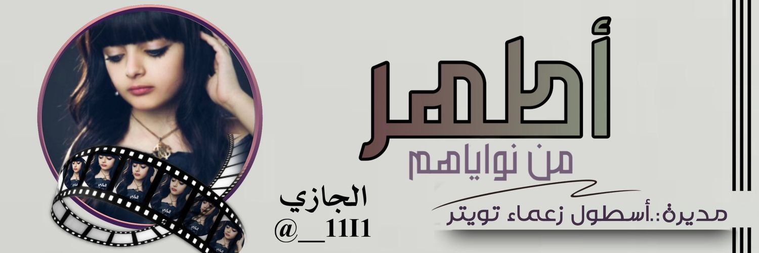 آ͠ل͠ج͠آ͠ز͠ي͠♕🇸🇦⇣ •'s banner