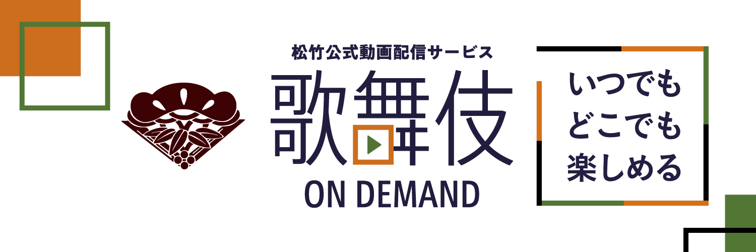 どこでも歌舞伎ー松竹 舞台配信情報【公式】's banner