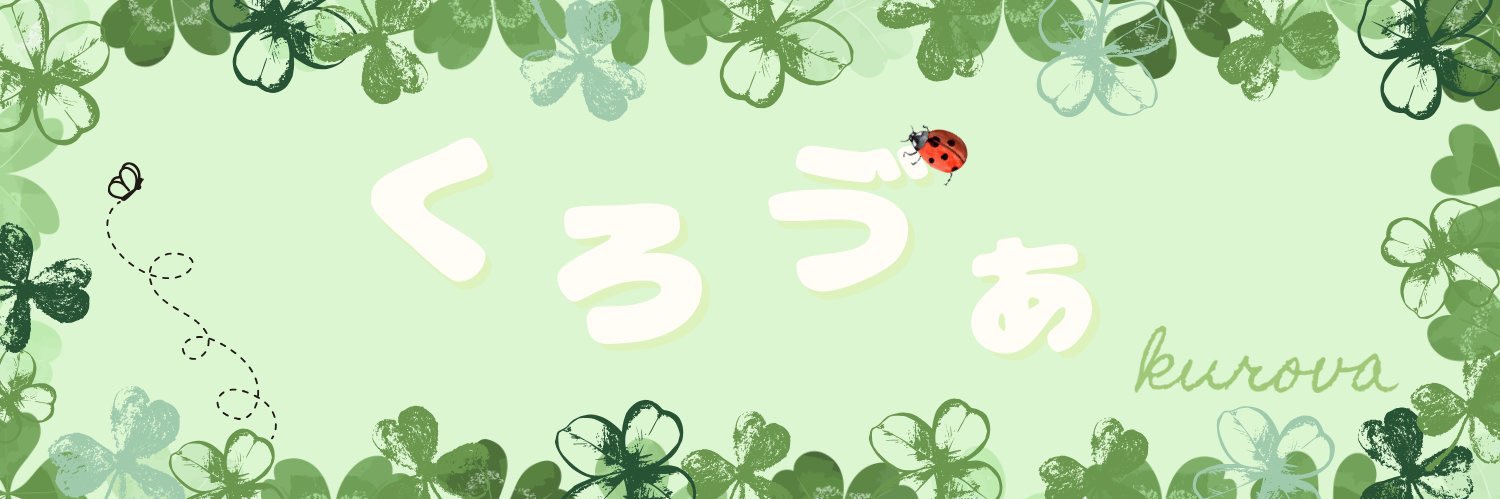 吉岡@くろゔぁ's banner