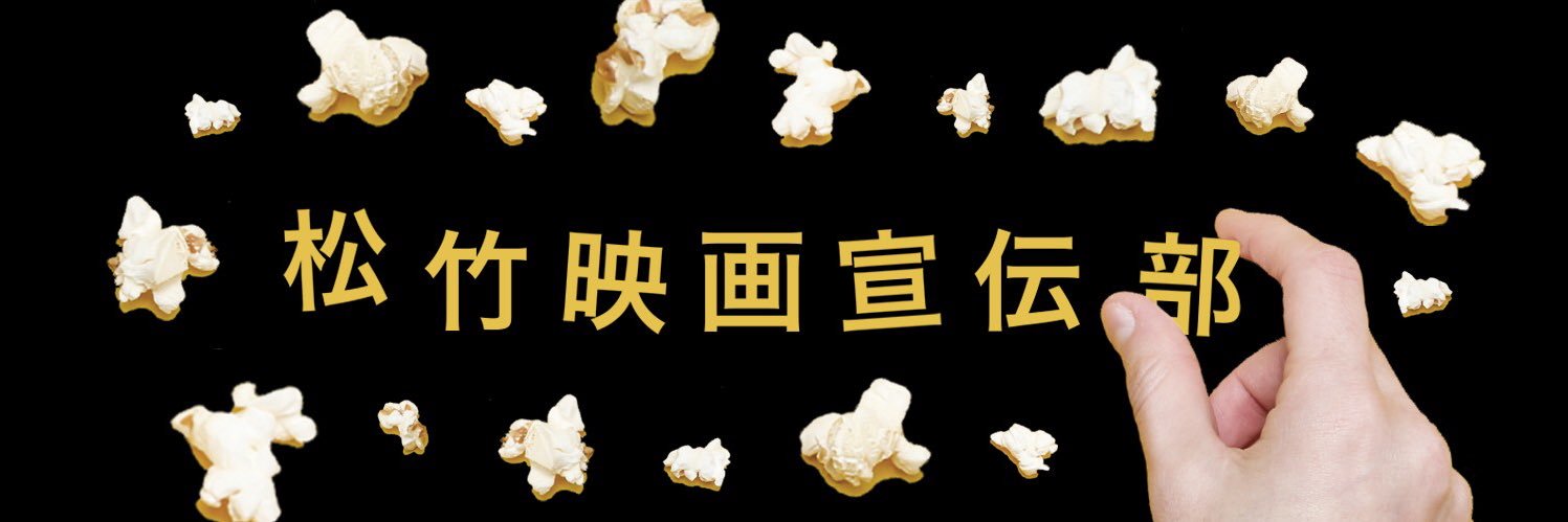 松竹映画宣伝部【公式】's banner